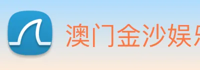澳门金沙娱乐 logo